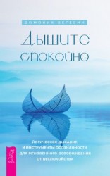 читать Дышите спокойно: йогическое дыхание и инструменты осознанности для мгновенного освобождения от беспокойства