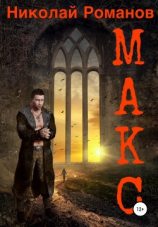 читать Макс