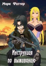 читать Инструкция по выживанию