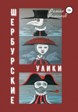 читать Шербурские улики