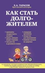 читать Как стать долгожителем