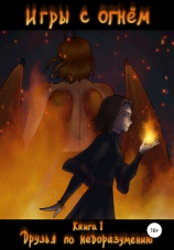 читать Игры с огнем. Книга 1