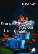читать Если в вашем доме завелся Шпындылек