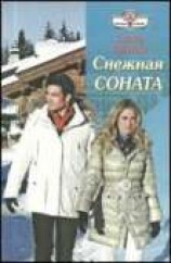 читать Снежная соната