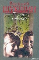читать Печки-лавочки
