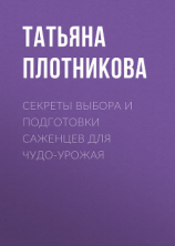 читать Секреты выбора и подготовки саженцев для чудо-урожая