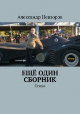 читать Ещё один сборник. Стихи