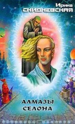 читать Алмазы Селона