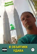 читать В объятиях Удава