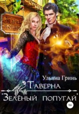 читать Таверна «Зеленый попугай»