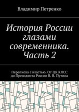 читать История России глазами современника. Часть 2. Переписка с властью. От ЦК КПСС до Президента России В. В. Путина