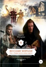 читать Во славу короля!