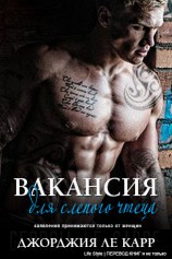 читать Вакансия для слепого чтеца (ЛП)