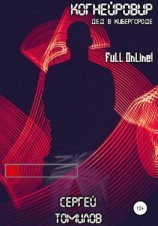 читать Когнейровир: Дед в Кибергороде