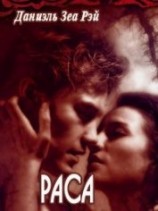 читать Раса