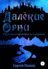 читать Далекие Огни. Притчи о простом и сложном