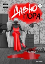 читать Давно пора