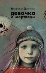 читать Девочка и мертвецы
