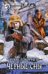 читать Чёрные сны