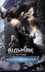 читать Відьмак. Час Погорди