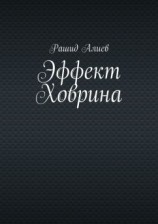 читать Эффект Ховрина
