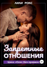 читать Запретные отношения