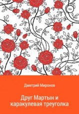 читать Друг Мартын и каракулевая треуголка