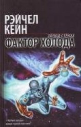 читать Фактор холода