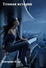читать Темная история