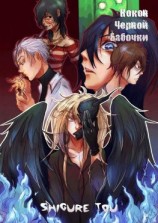 читать Кокон черной бабочки