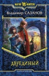читать Двуединый 3