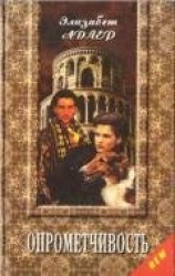 читать Опрометчивость