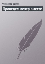 читать Проведем вечер вместе