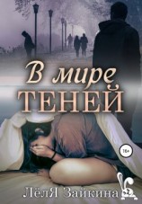 читать В мире теней