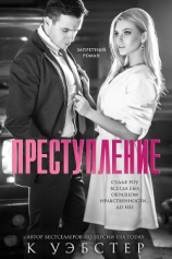 читать Преступление (ЛП)
