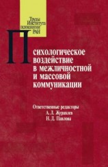 читать Психологическое воздействие в межличностной и массовой коммуникации