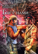 читать Бог с нами, братья!