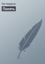 читать Память