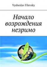 читать Начало возрождения незримо. Поэтические пророчества. Духовный дневник
