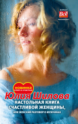 читать Настольная книга счастливой женщины, или Женский разговор о мужчинах!