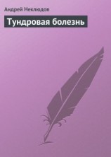 читать Тундровая болезнь