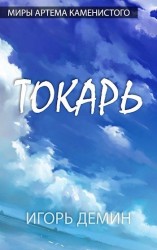 читать Токарь. S-T-I-K-S