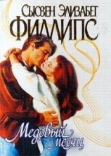 читать Медовый месяц