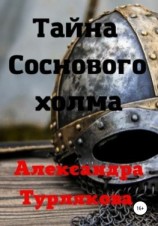 читать Тайна Соснового холма
