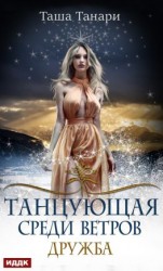 читать Танцующая среди ветров. Книга 1. Дружба