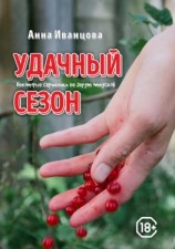 читать Удачный сезон