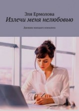 читать Излечи меня нелюбовью. Дневник молодого психолога