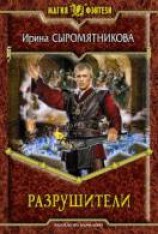 читать Разрушители