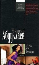 читать Этюд для Фрейда