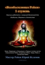 читать Всеобъемлющее Рейки. 1 ступень